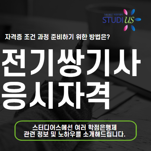 전기쌍기사 응시자격 갖추고 비전공자도 자격증 시험 준비해요