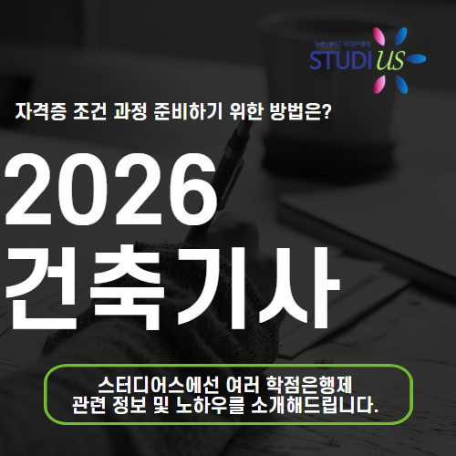 2026 건축기사 비전공자 시험일정 맞춰서 준비해요