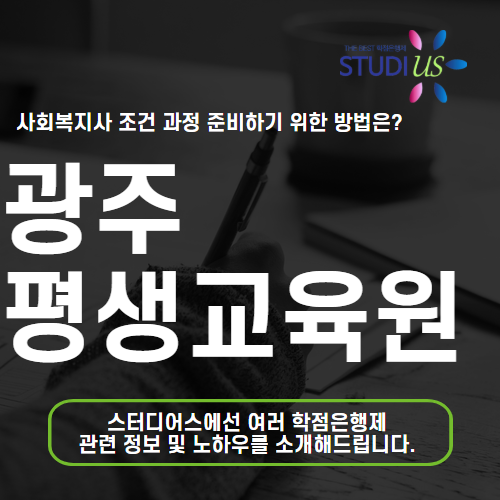 광주 평생교육원 사회복지사 1년 6개월 완성하는 방법