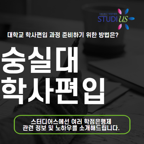 숭실대 학사편입 자퇴생 학점은행제로 일반편입 동시에 준비해요