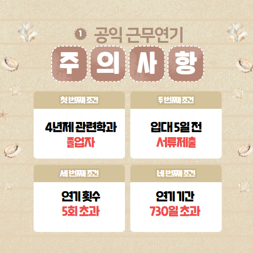 공익 근무연기 신청 방법