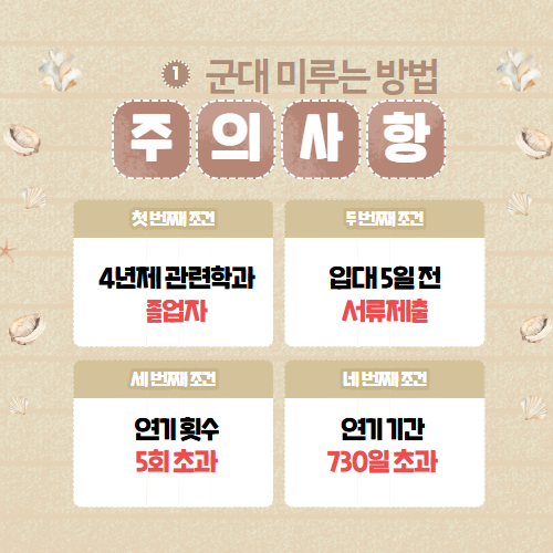 군대 미루는 한도 주의