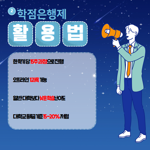 공익 미루는법 학점은행제