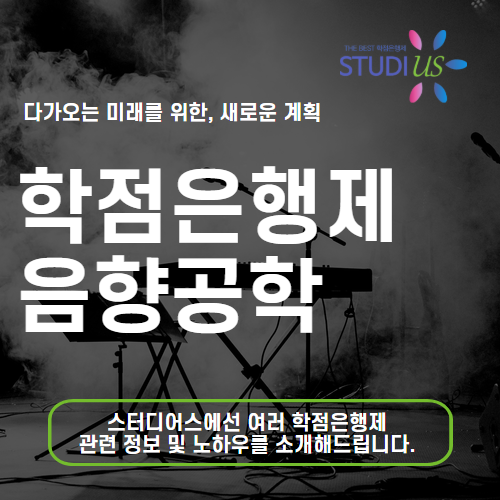 학점은행제 음향공학 야간 대학 없이 온라인으로 학사 졸업