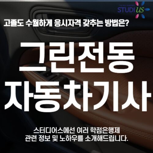 그린전동자동차기사 자격증 학점은행제 고졸도 3학기만에 준비하는 방법
