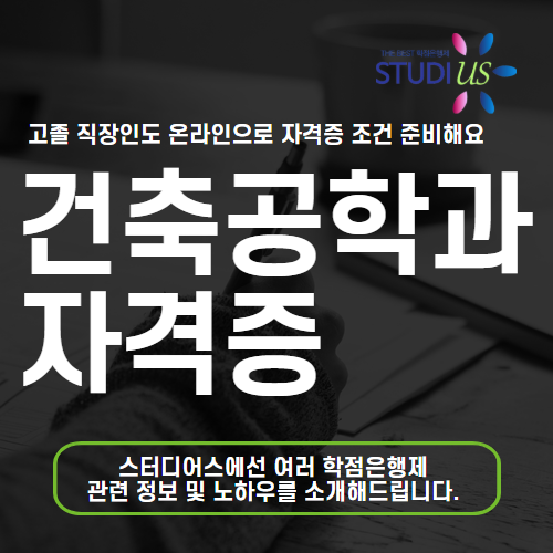 건축공학과 자격증 고졸 직장인도 건설분야 스펙 지금 시작해요