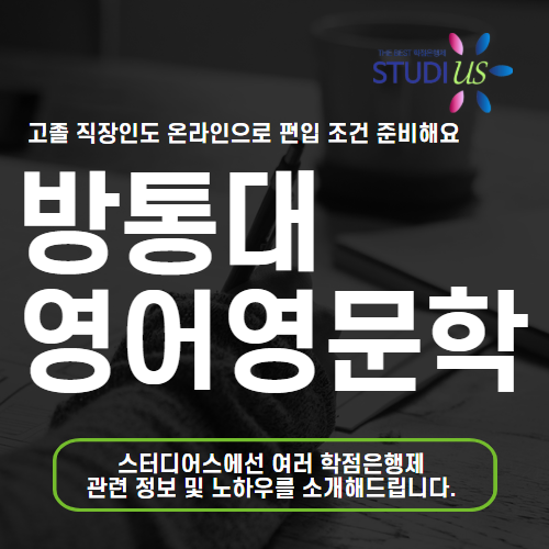 방통대 영어영문학과 편입 고졸 직장인도 방송대 빠르게 졸업해요