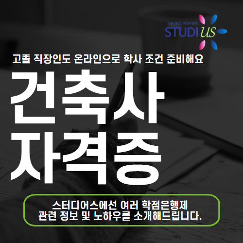건축사 자격증 위한 kaab 대학원 고졸 직장인 온라인 학위 과정