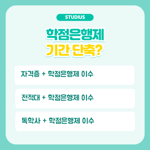 초당대 편입 빠르게 도전