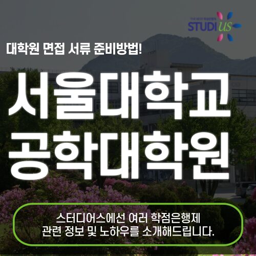 서울대 공대 대학원 면접 서류 준비전략 제대로 하는게 중요!