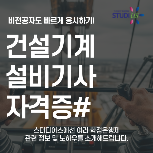 건설기계설비기사 자격증 비전공자 빠르게 응시할 수 있는 이유!