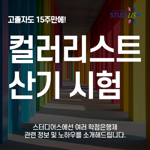컬러리스트 산업기사 시험 고졸자 15주만에 볼 수 있는 방법!