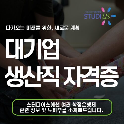 대기업 생산직 자격증 고졸도 온라인으로 자격요건 갖추는 방법