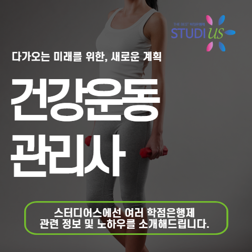 건운사 자격증 온라인으로 체육학 전문학사 취득 과정 안내