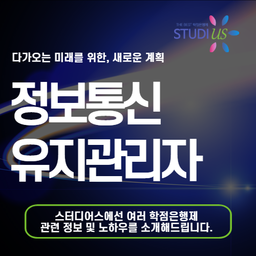 정보통신유지관리자 자격증 직장인 15주만에 온라인 준비 방법