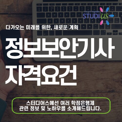 정보보안기사 자격요건 직장인 온라인으로 취득 준비 방법