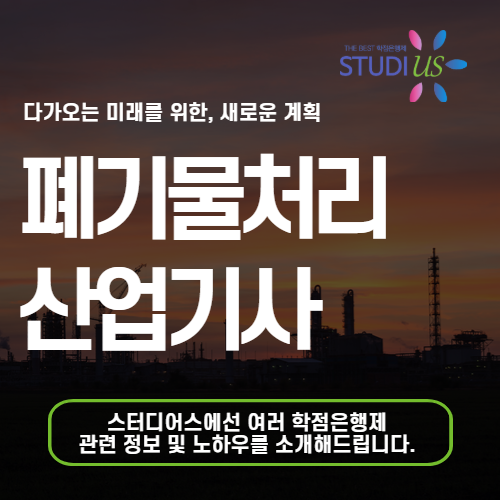 폐기물처리산업기사 자격증 직장인도 온라인으로 응시요건 준비