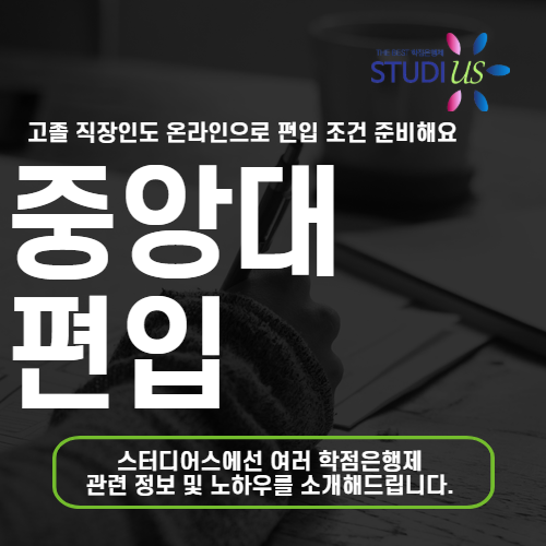 중앙대학교 편입 직장인도 중앙대 경영학과 편입 영어까지