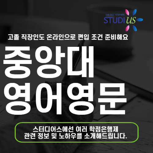 중앙대학교 영어영문학과 편입 고졸도 중앙대 영문학과 편입 영어도 함께