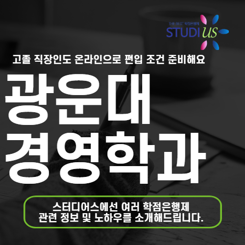 광운대 경영학과 편입 고졸 직장인도 광운대학교 준비