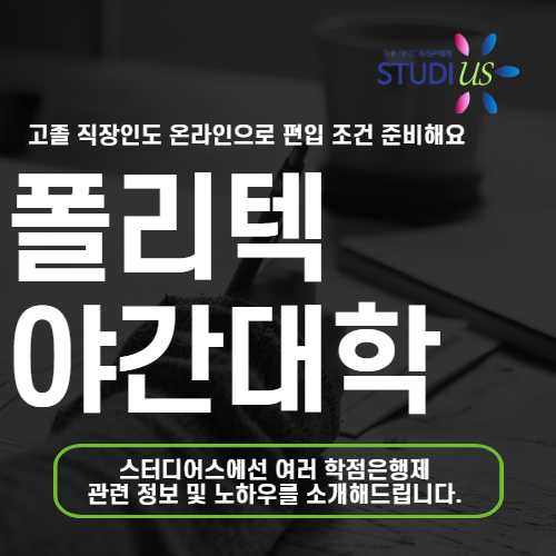 폴리텍 야간대학 고졸 직장인도 전기과 온라인 전문학사 준비