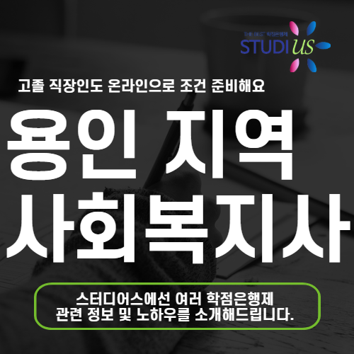 용인 사회복지사 2급 자격증 평생교육원 온라인 과정으로 준비