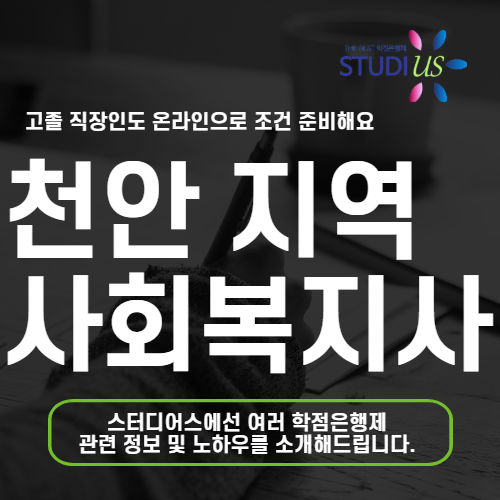 천안시 평생교육원 통해 고졸 학력으로 온라인 사회복지사2급 준비
