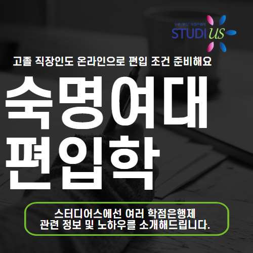 숙명여대 편입 고졸 직장인도 온라인으로 숙대 지금 준비해요