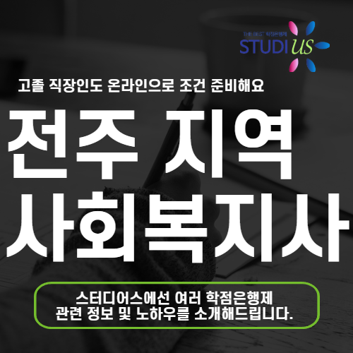 전주 평생교육원 통해 고졸 온라인 사회복지사 2급 준비