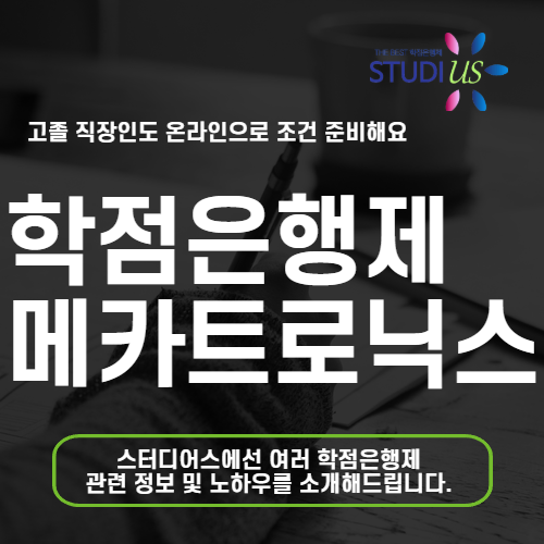 메카트로닉스공학과 온라인 학위 과정, 학점은행제 메카트로닉스 준비