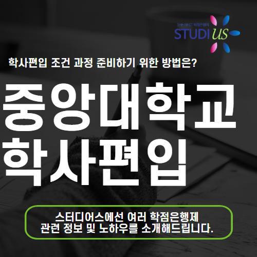 중앙대 학사편입, 수능 없이 고졸은 일반편입 동시에 준비