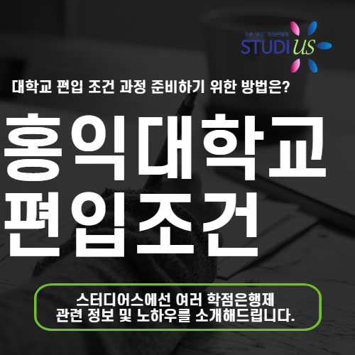 홍익대학교 편입 수능없이 동시에 일반편입 온라인으로 준비