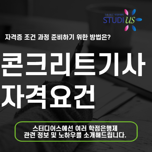 콘크리트기사 자격요건 비전공자도 조건 갖출 수 있는 방법