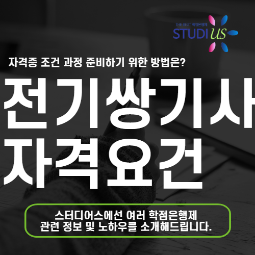 전기쌍기사 자격요건 비전공자도 온라인으로 조건 갖출 수 있어요