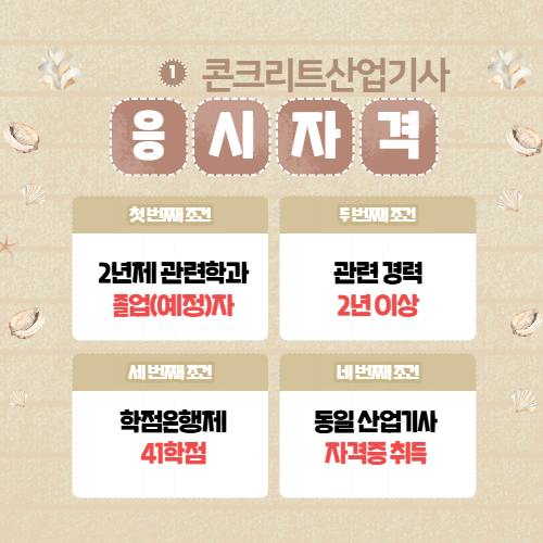 콘크리트산업기사 자격요건 갖추기