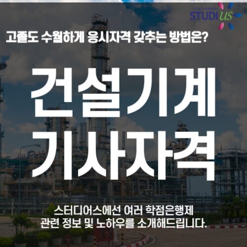 건설기계기사 자격증 자격조건 전문대졸 15주만에 온라인으로