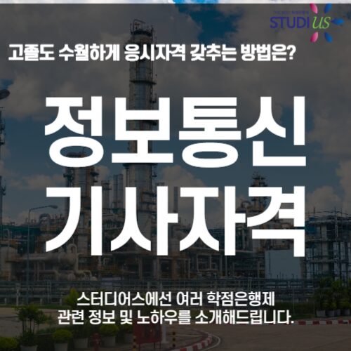정보통신기사 자격증 자격조건 고졸도 3학기만에 갖추는 방법