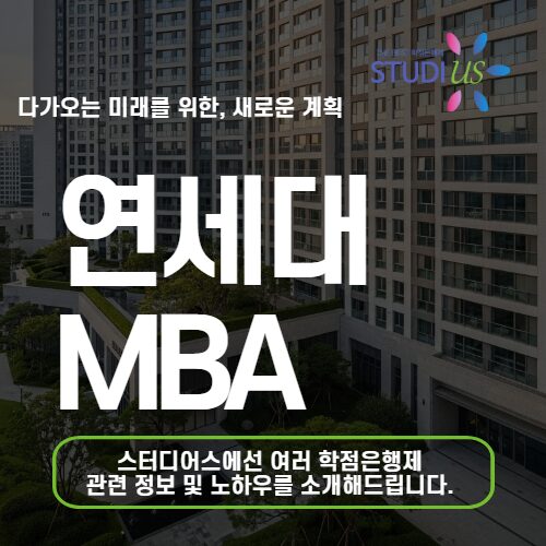 연세대학교 MBA 합격 맞춤 컨설팅 준비 방법들
