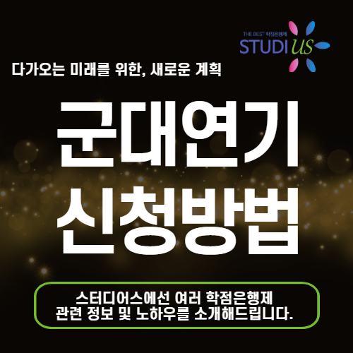 군대 연기 병무청 연기신청 집에서 신청하는 방법과 연기 기준