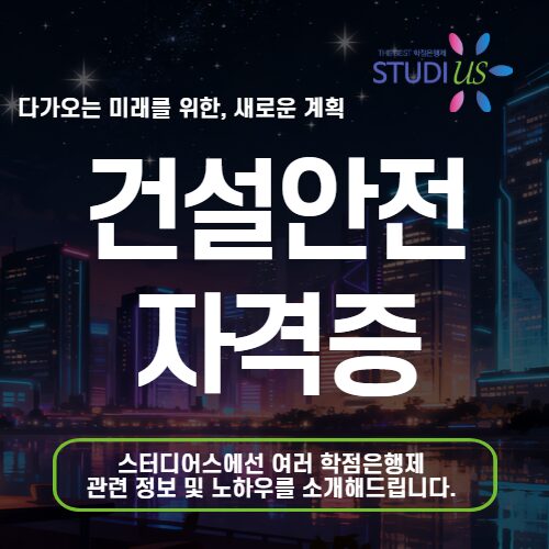 건설안전 자격증 건설안전기사 공부방법 학점은행제 취득 하기