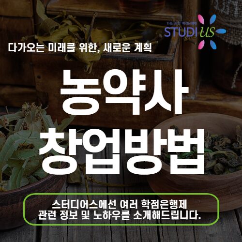 농약사 창업 조건 농약 자격증 없으면 시작 못하는 이유