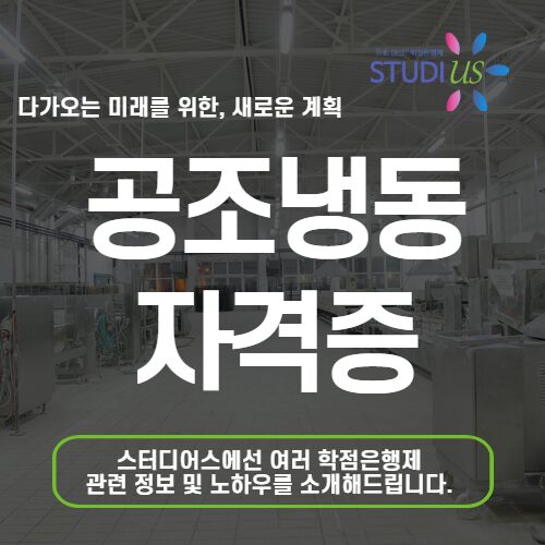 공조냉동 자격증 조건 공조냉동산업기사 응시자격 빠르게 준비