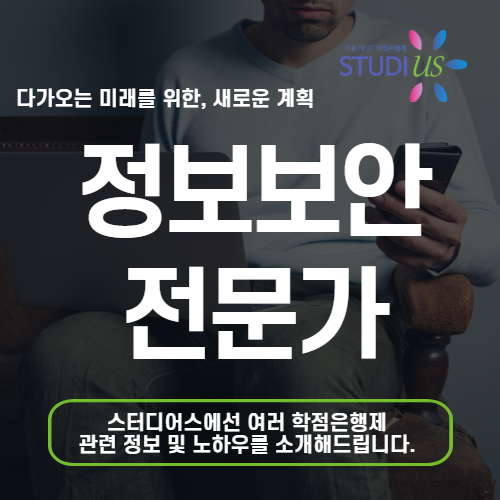 정보보안 전문가 취업 컴퓨터 관련학과 학사학위 필요한 이유!