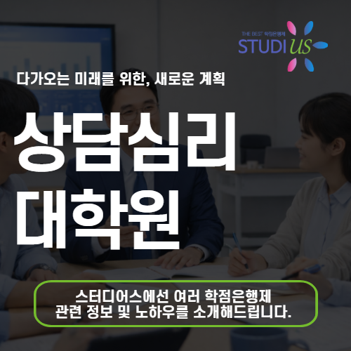 상담심리대학원 합격을 위한 학점은행제 활용 방법은?