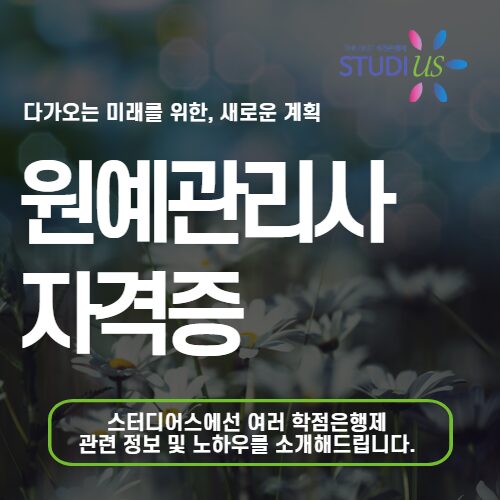 원예관리사 자격증 시설원예기사 응시자격 학점은행제 준비 방법