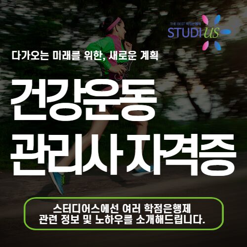 운동 자격증 건강운동관리사 학점은행제 체육학 4년제 준비방법
