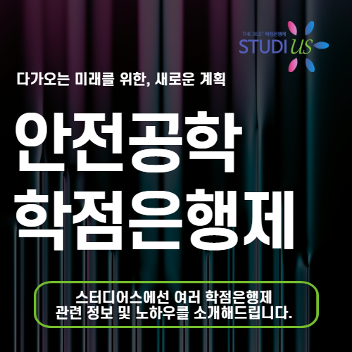 안전공학 학점은행제 산업안전관리자 취업 온라인으로 자격 준비