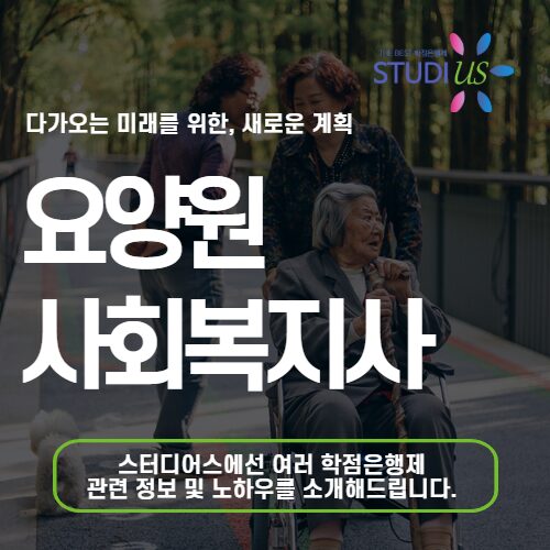 요양원 사회복지사 2급 취득 창업 인력조건 학점은행제로!