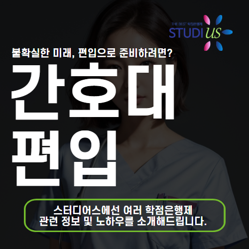 간호대 편입 준비, 직장인도 편입학점 개선 후 간호학과 입학!