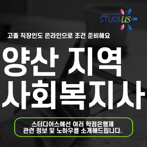 양산 평생교육원 통해 고졸 학력으로 온라인 사회복지사 2급 준비